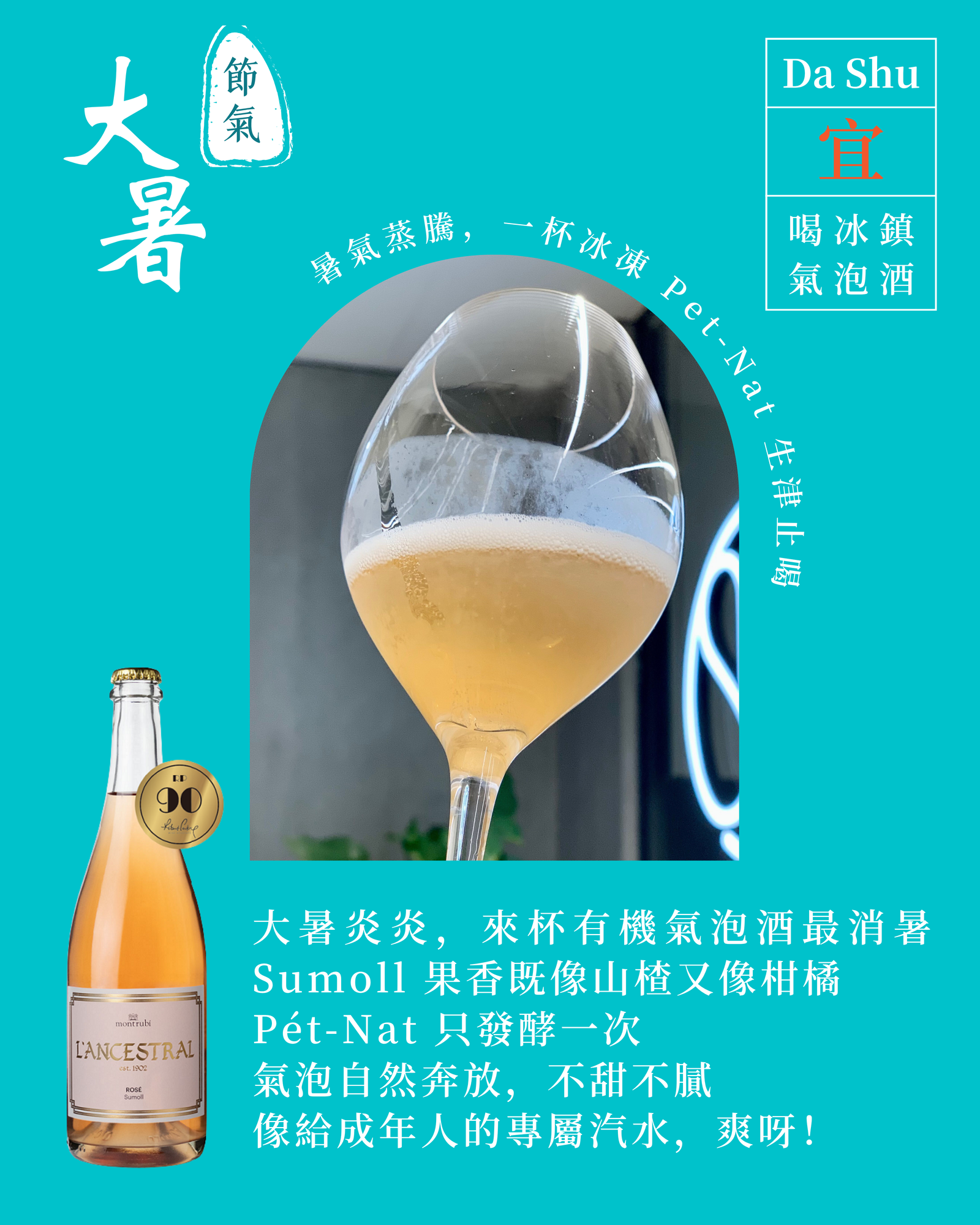 大暑宜喝冰凍氣泡酒