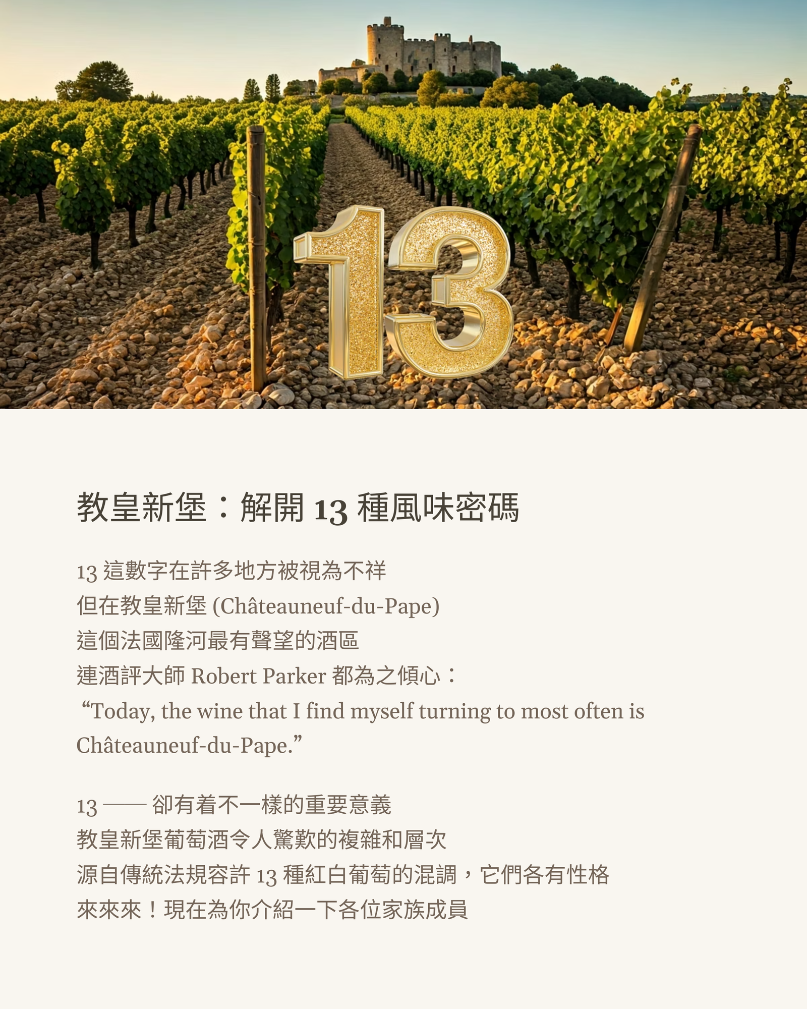 教皇新堡：解開 13 種風味密碼