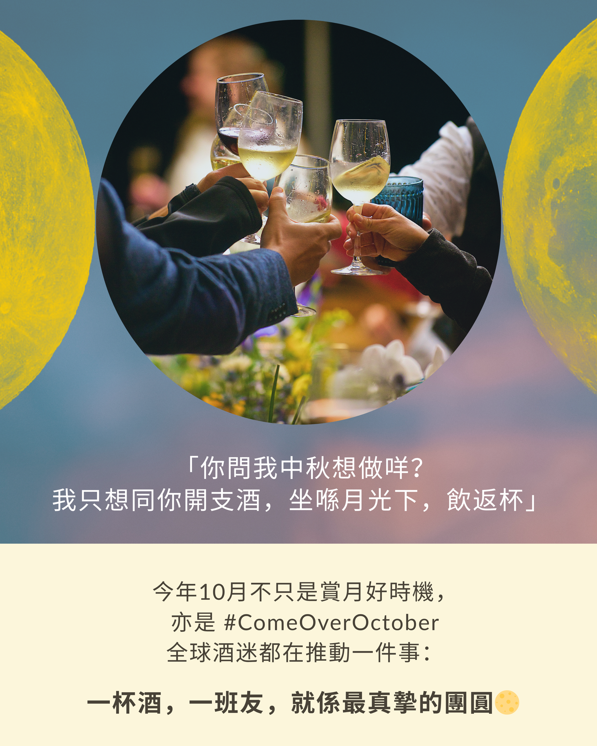 🌕🥂 中秋 x Come Over October｜月光下的葡萄酒聚會