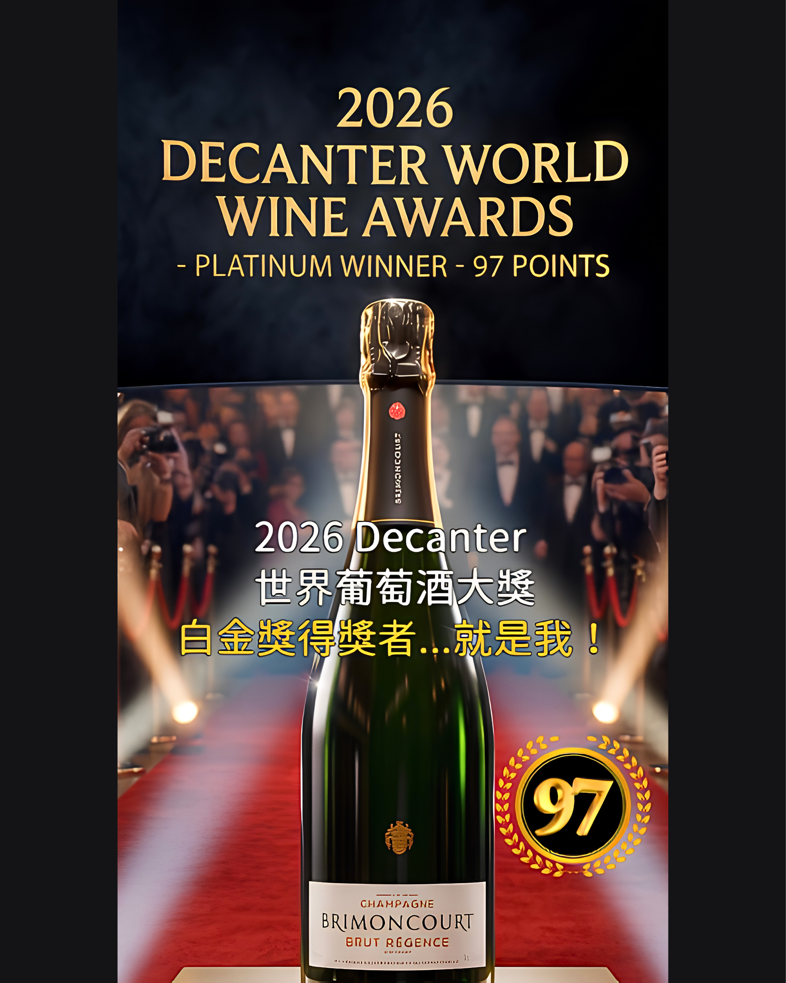 香檳的白金榮耀 ✨ Brimoncourt Brut Régence 97分！