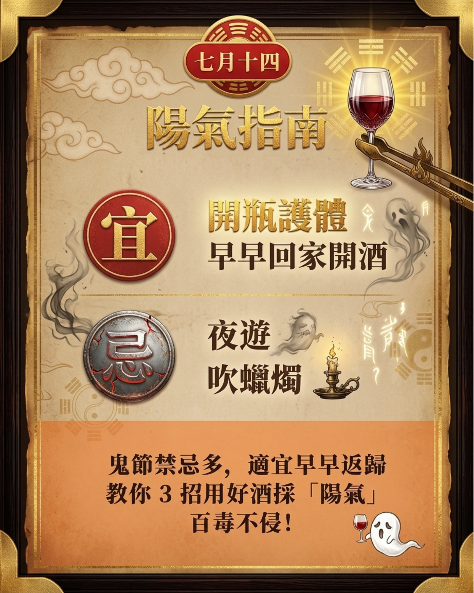 【農曆七月 · 陽氣指南】宜早早返歸開酒護體 🕯️🍷