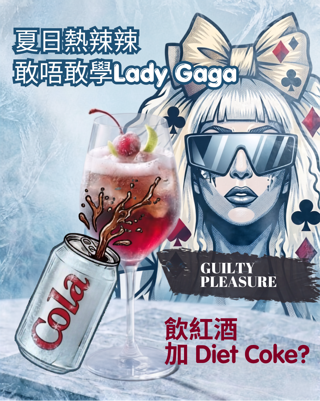 紅酒 + 健怡可樂！你敢試嗎? 🍷🥤