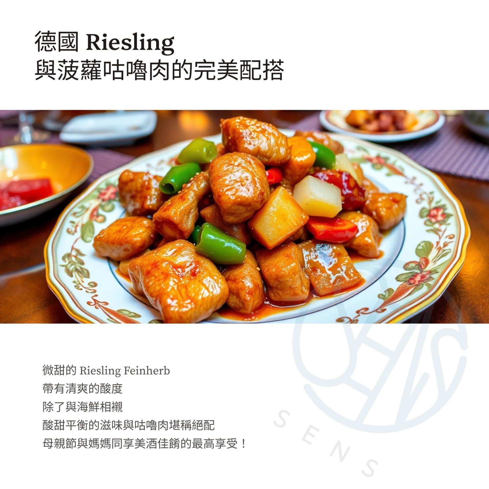 德國Riesling與咕嚕肉的完美配搭